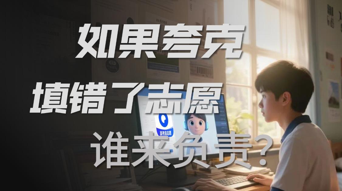 AI填志愿靠谱吗？