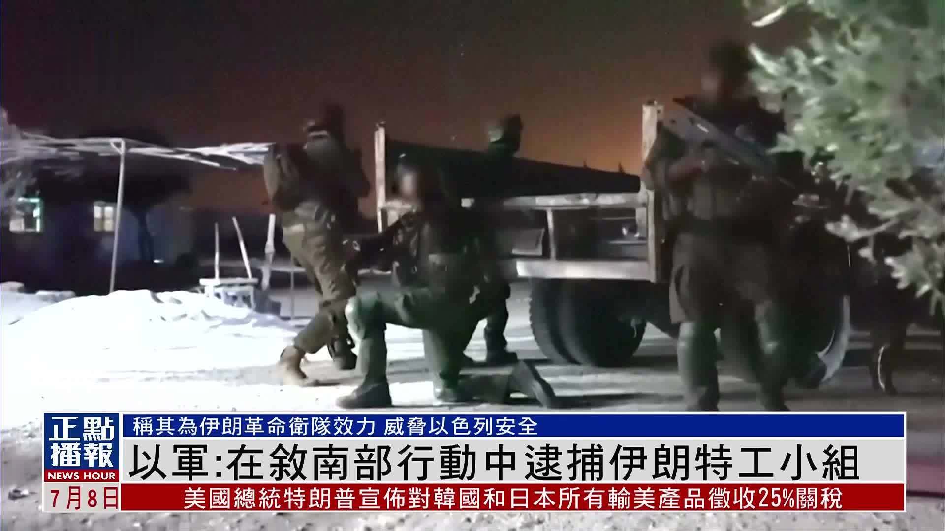 以军：在叙利亚南部行动中逮捕伊朗特工小组