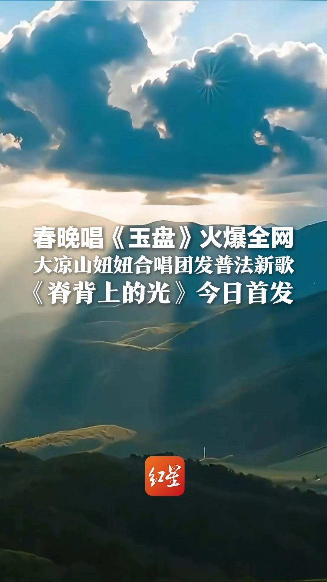 春晚唱《玉盘》火爆全网 大凉山妞妞合唱团发普法歌曲！《脊背上的光》今日首发
