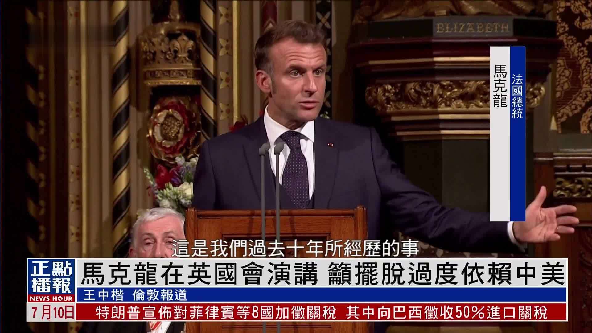 马克龙在英国会演讲 吁摆脱过度依赖中美