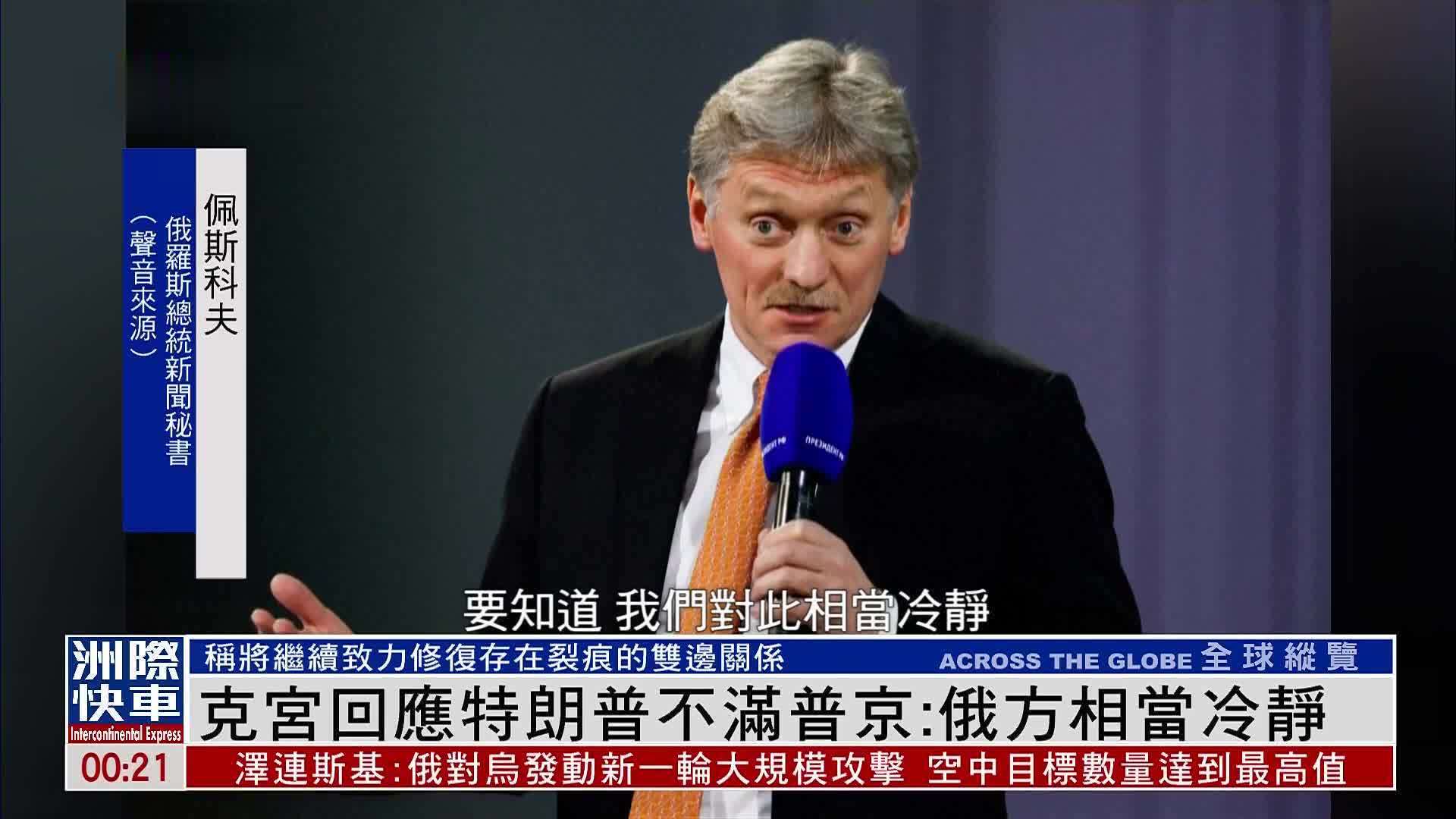 克宫回应特朗普不满普京：俄方相当冷静