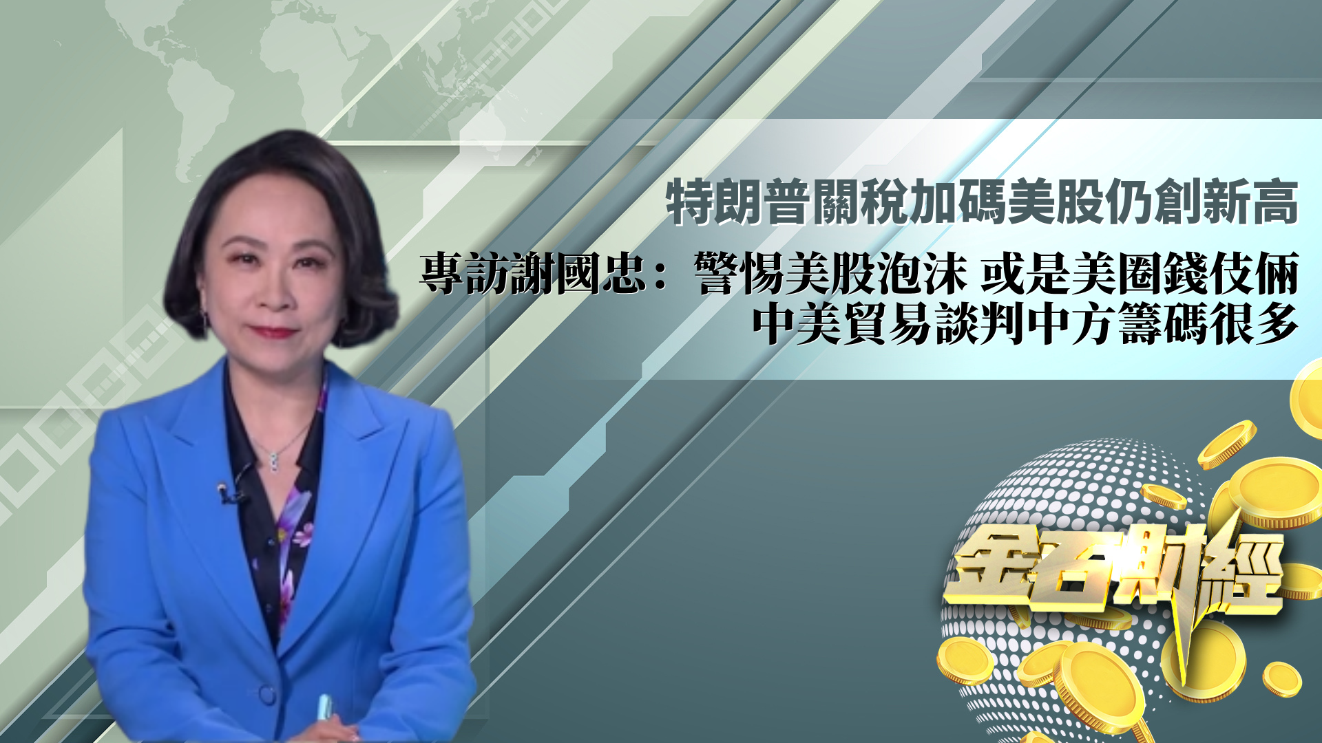 特朗普关税加码美股仍创新高  专访谢国忠：警惕美股泡沫 或是美圈钱伎俩 中美贸易谈判中方筹码很多