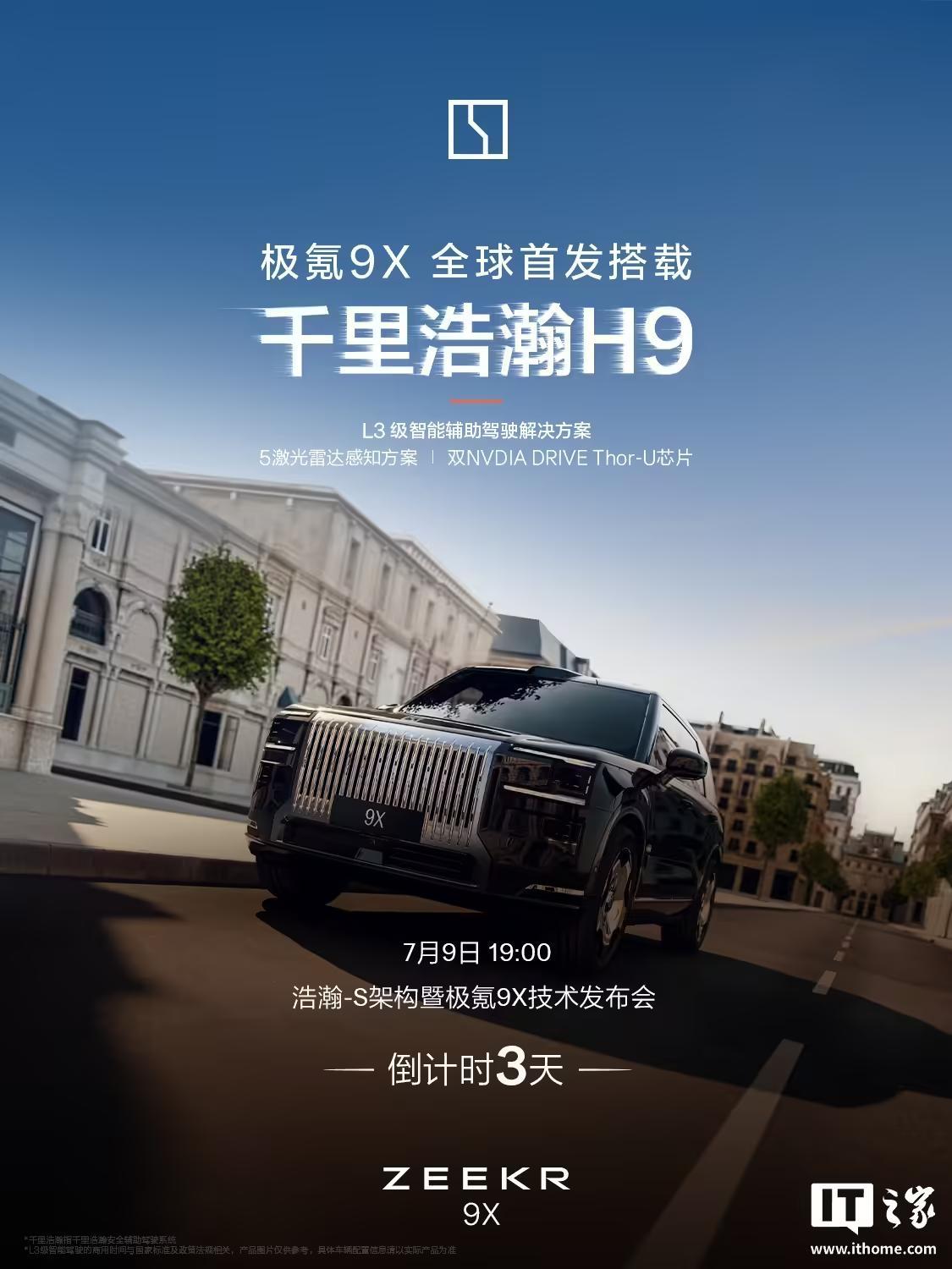 极氪9X汽车全球首发搭载千里浩瀚H9,具备L3级智能辅助驾驶能力