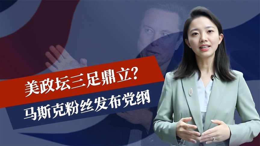 投票结束，美政坛三足鼎立？马斯克粉丝发布党纲，中国或先赢一局