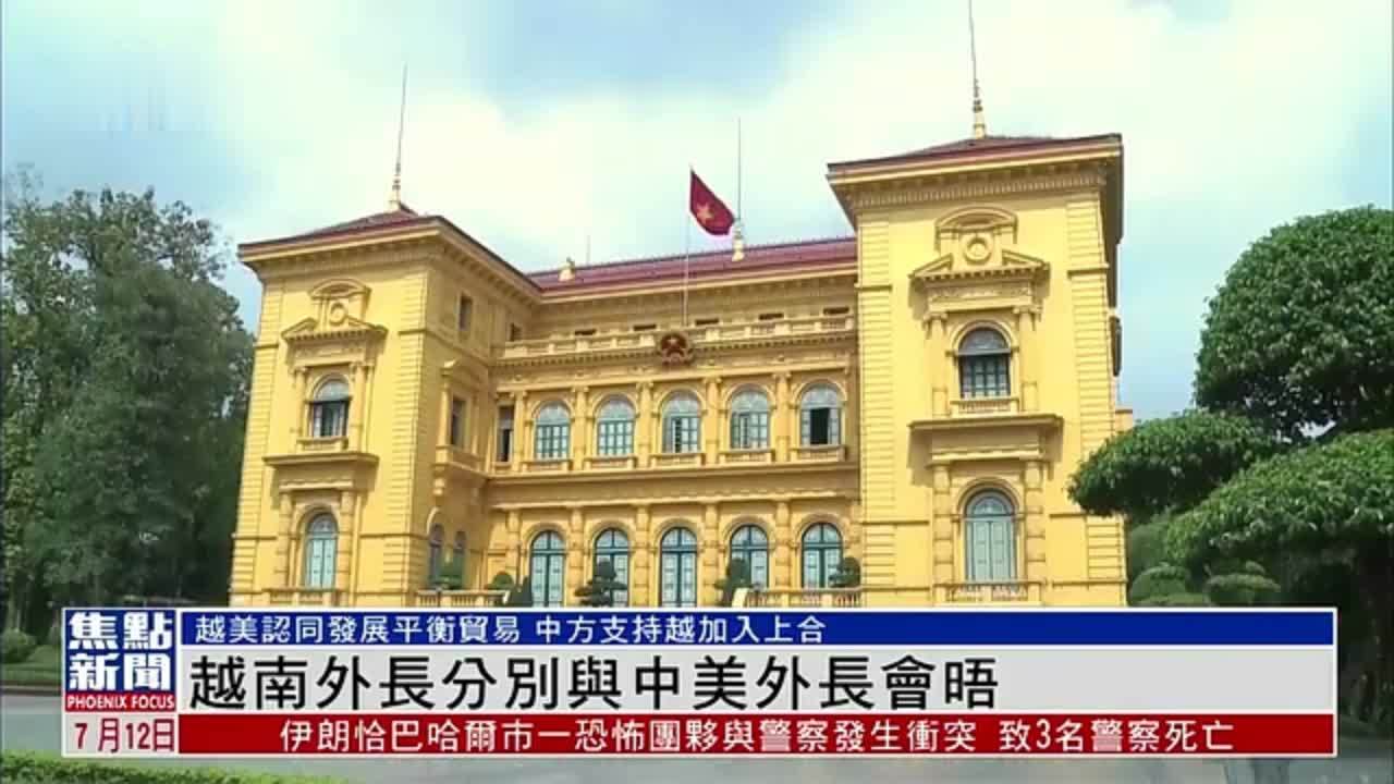 越南外长分别与中美外长会晤