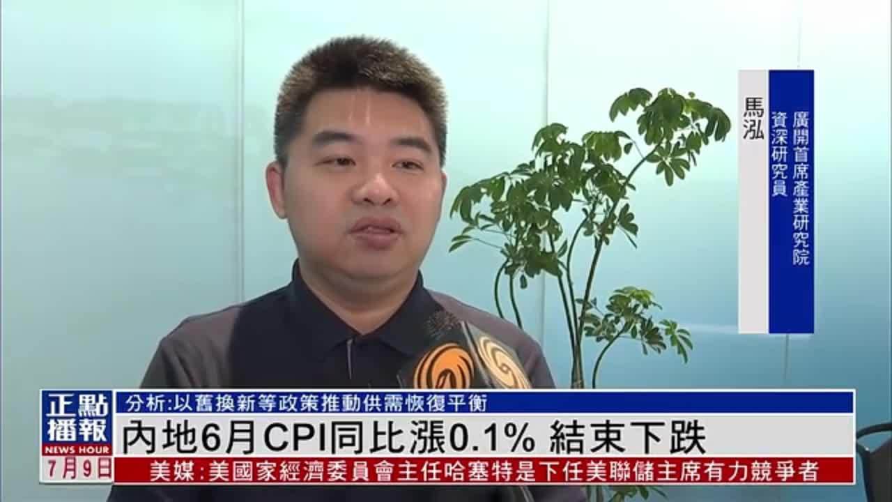 内地6月CPI同比涨0.1% 以旧换新等政策推动