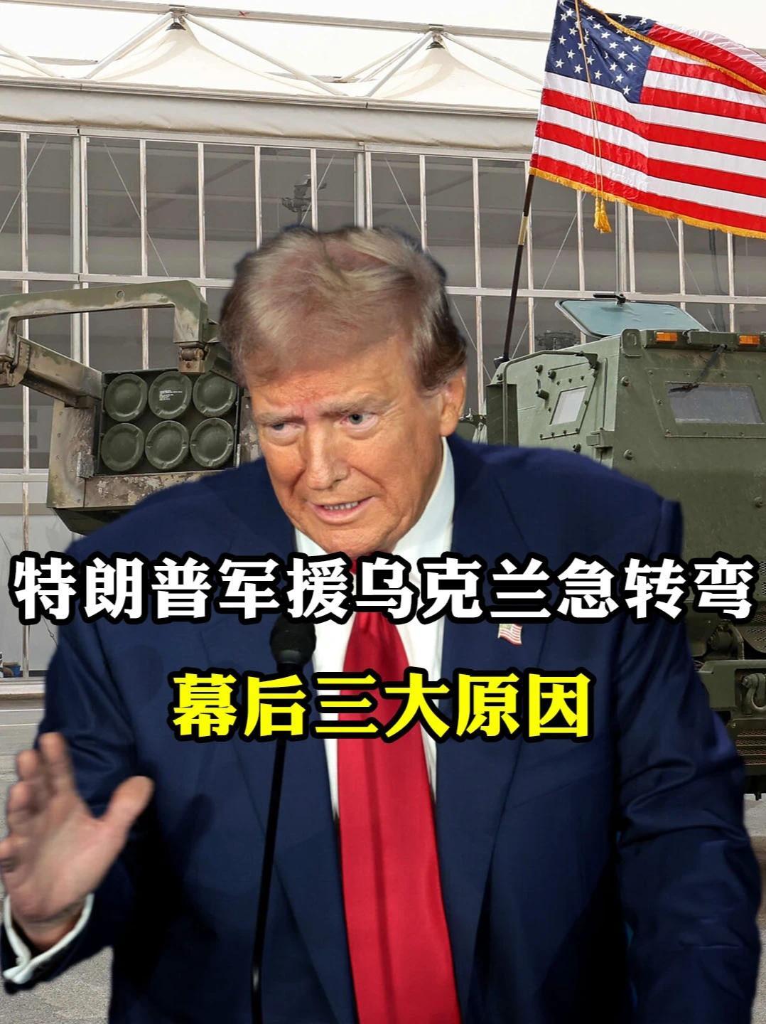特朗普军援乌克兰急转弯，对乌政策突变三大幕后推手 #热点新闻事件 #硬核知识局 #军武正当燃