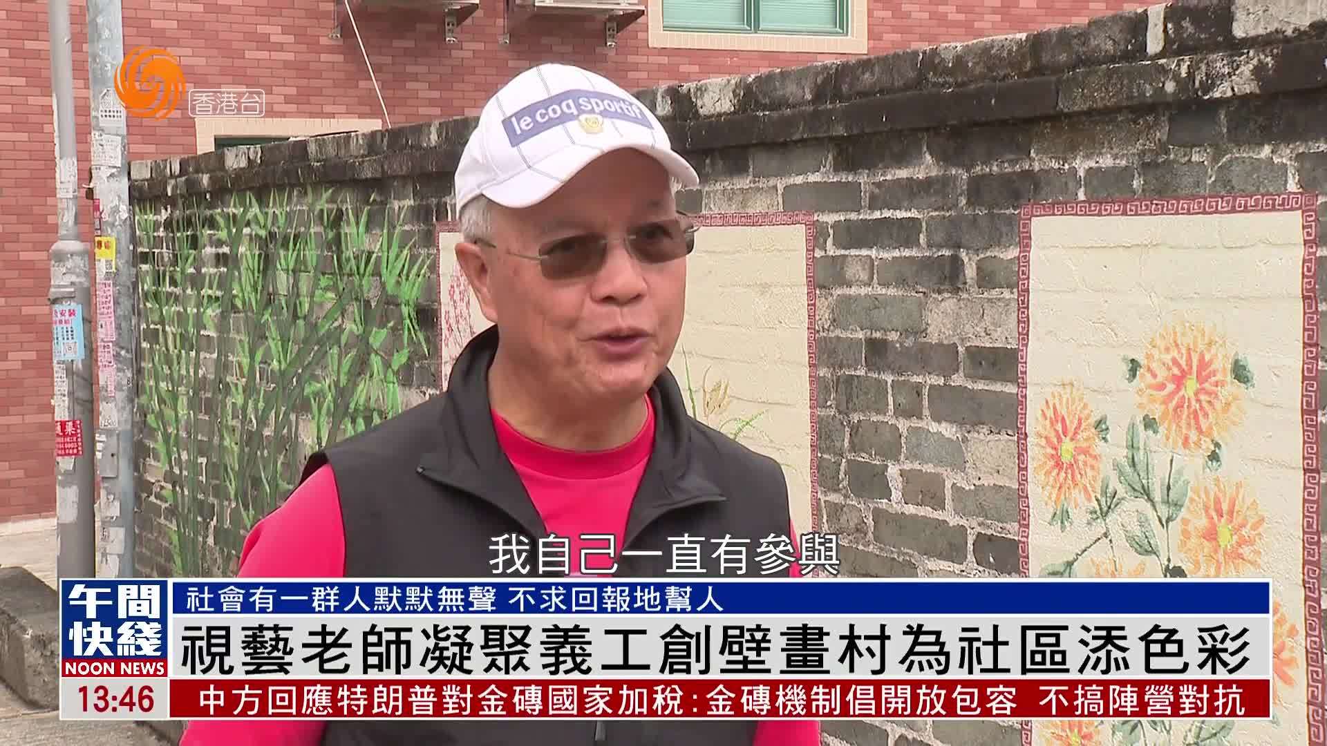 粤语报道｜视艺老师凝聚义工创壁画村为社区添色彩