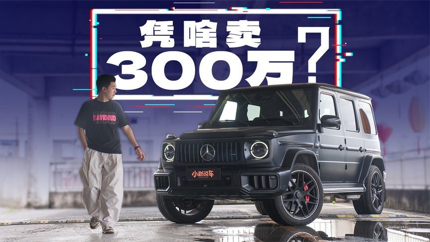 又颠又吵，大家为何还要加价买奔驰G63？