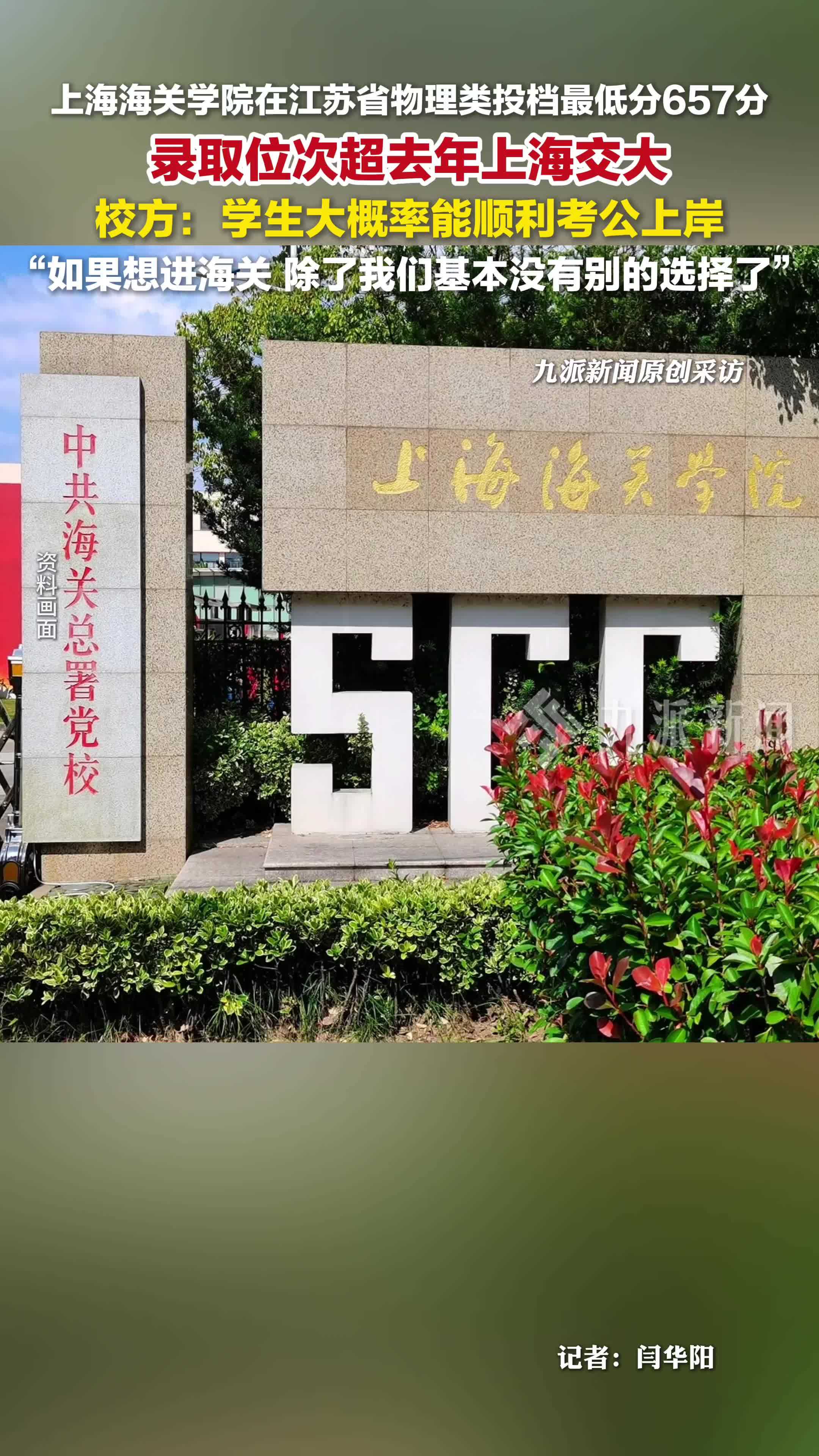 上海海关学院回应录取位次超去年上海交大