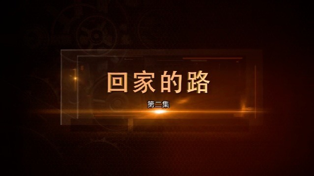 回家的路：北票案（下）