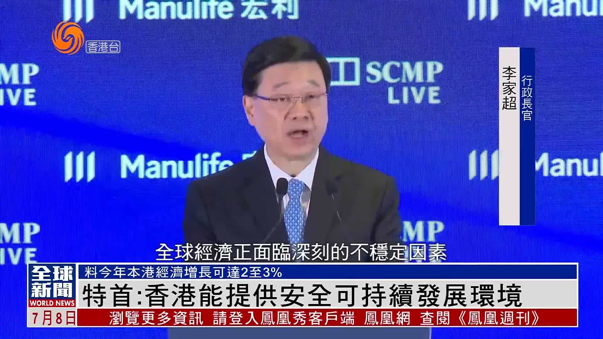 粤语报道｜港特首：香港能为全球投资者提供安全可持续发展环境