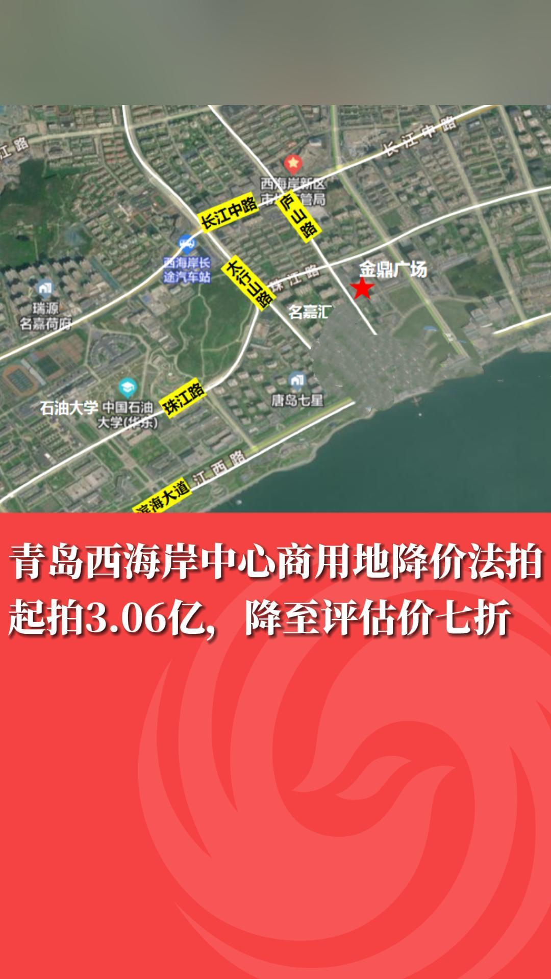 起拍3.06亿！青岛西海岸中心商用地降价法拍