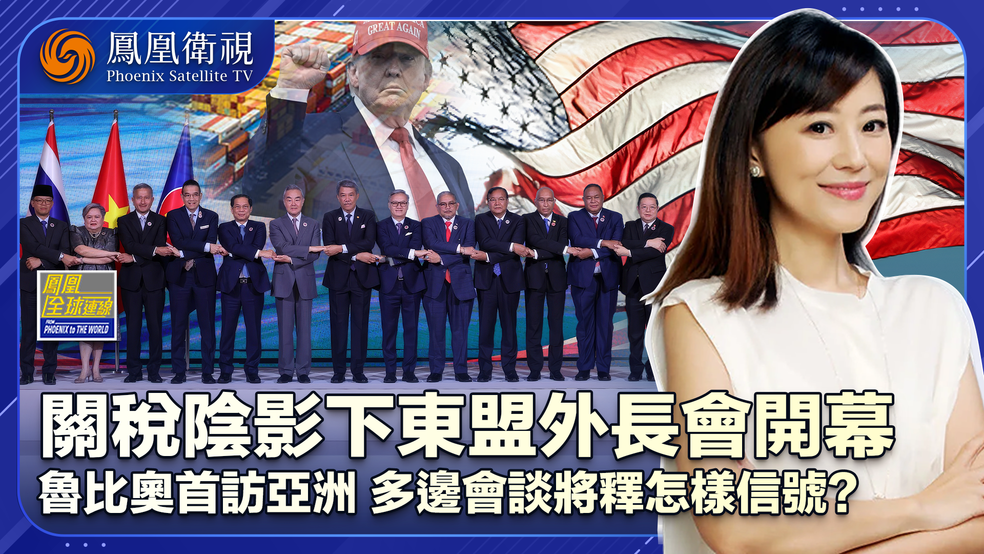 关税阴云席卷东盟携手共抗压力 再下通牒美卿访亚洲意在何为？