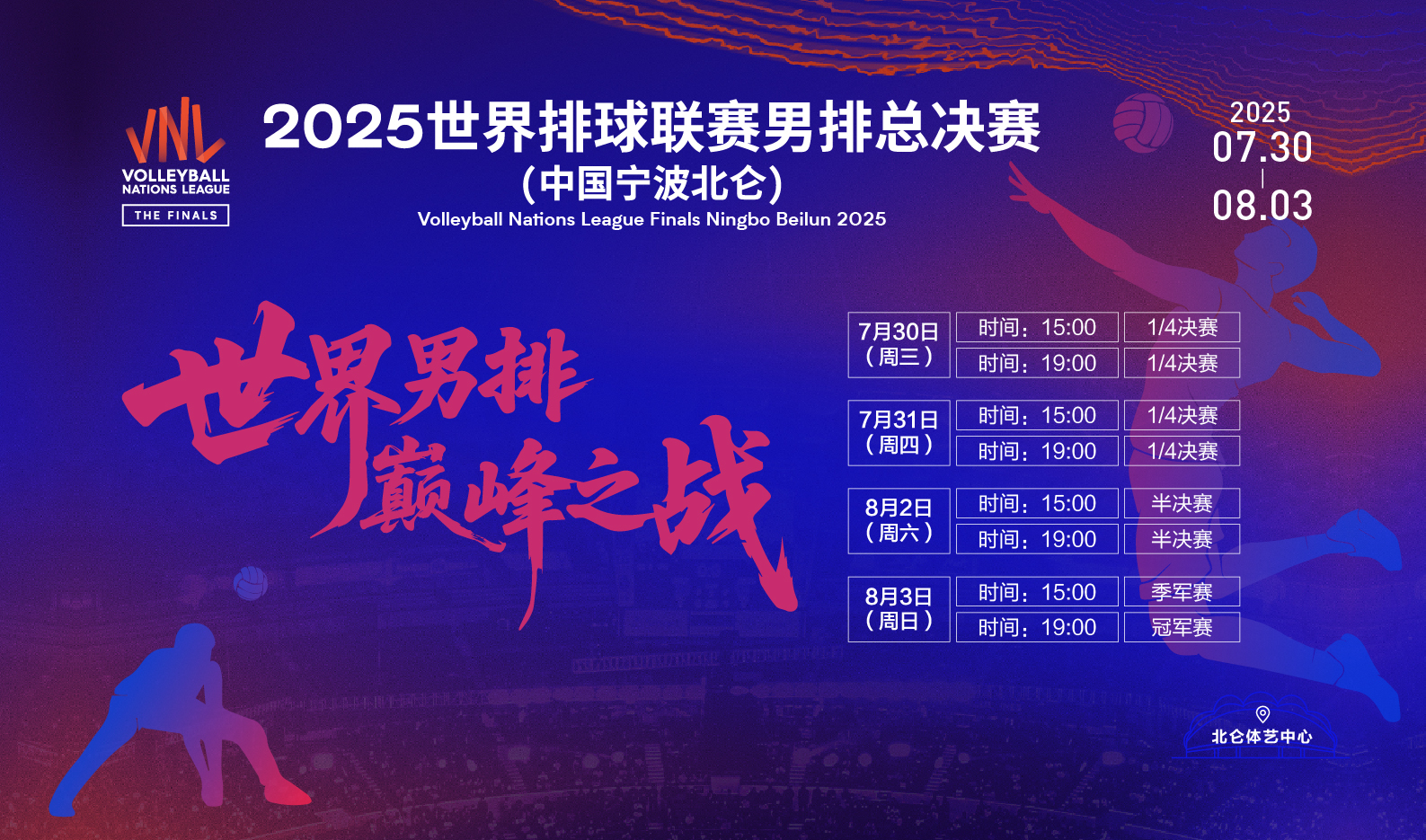 2025世界排球联赛男排总决赛将于7月30日在甬开赛