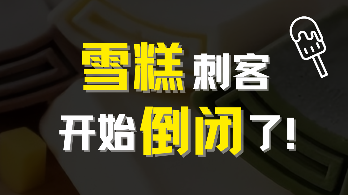 雪糕刺客大败退，不只是因为贵