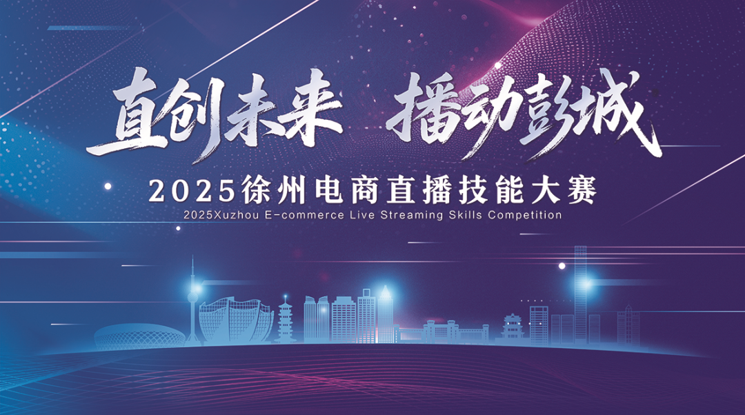 2025徐州电商直播技能大赛火热报名中！