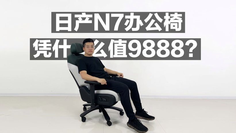 日产N7办公椅 凭什么值9888？