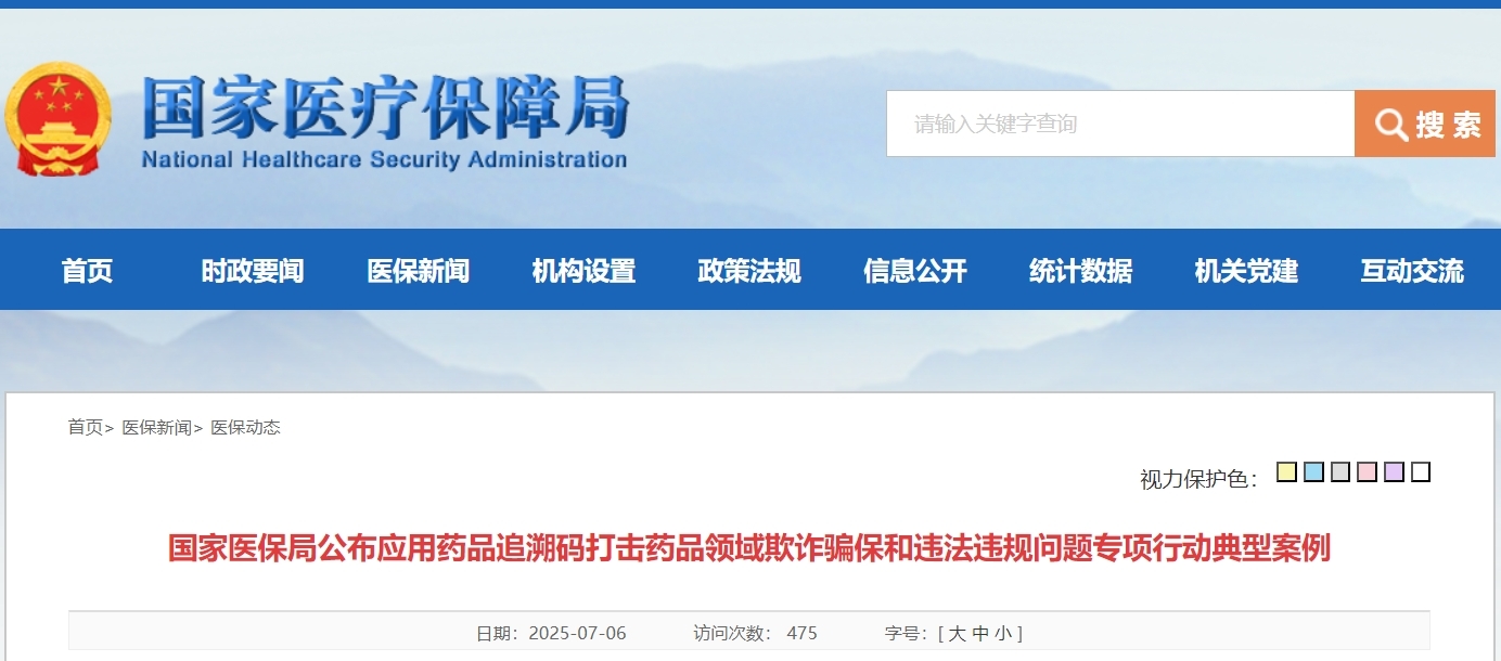 国家医保局通报!合肥一门诊部药品追溯码重复结算骗取医保基金