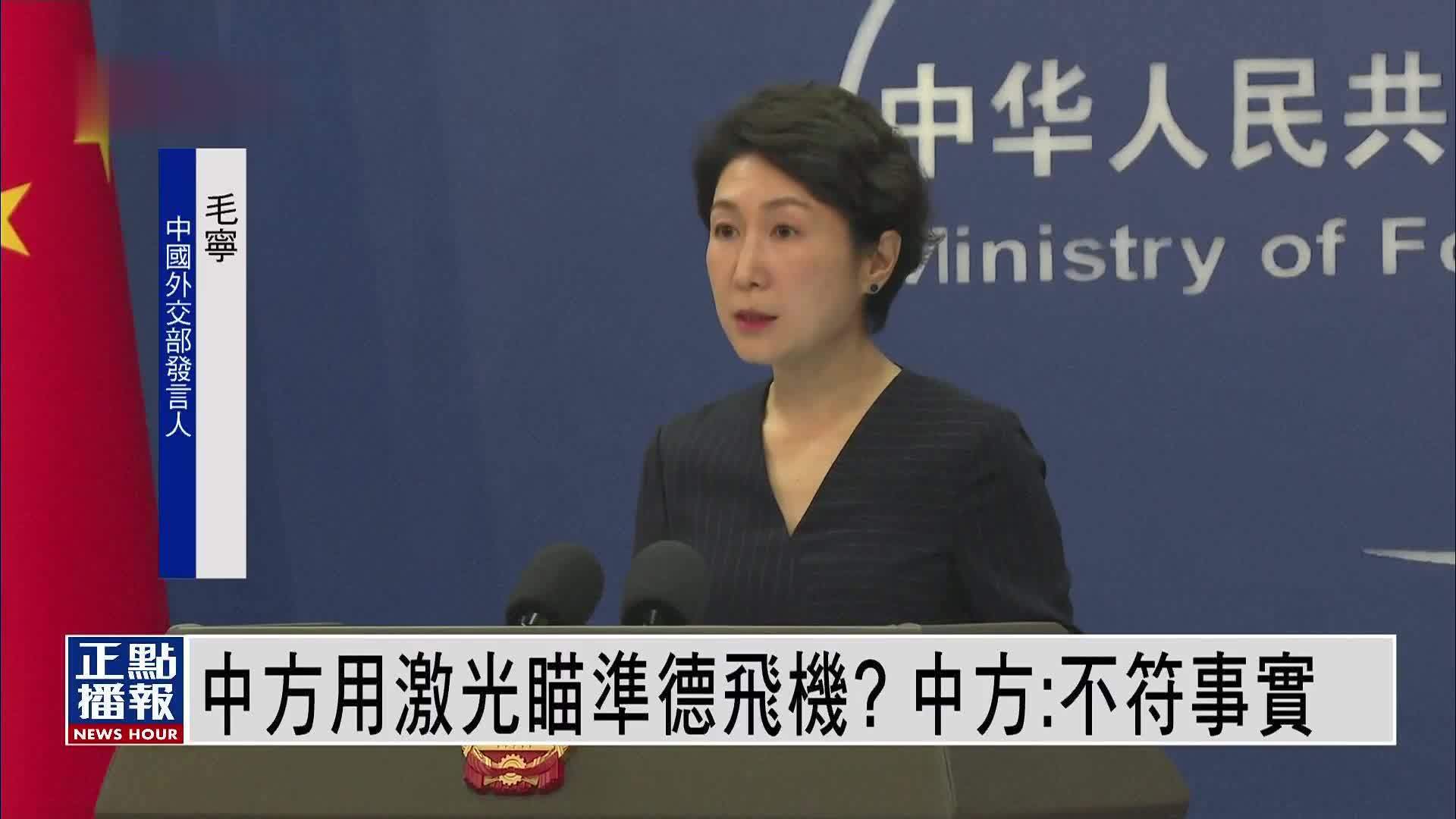 中方用激光瞄准德飞机？中国外交部：不符事实