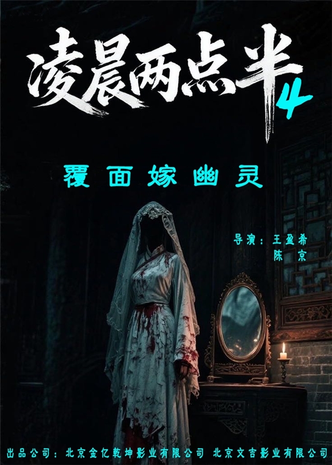 子时三刻，禁忌档案重开！《凌晨两点半4》定档12.6，直抵华夏血脉深处的战栗！