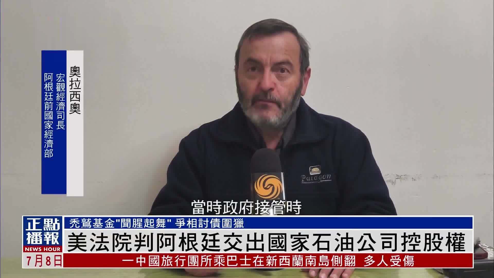 美国法院判阿根廷交出国家石油公司控股权