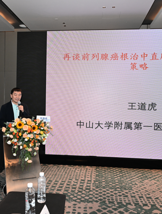 王道虎教授（中山大学附属第一医院）再谈前列腺癌根治术中直肠损伤的防治策略