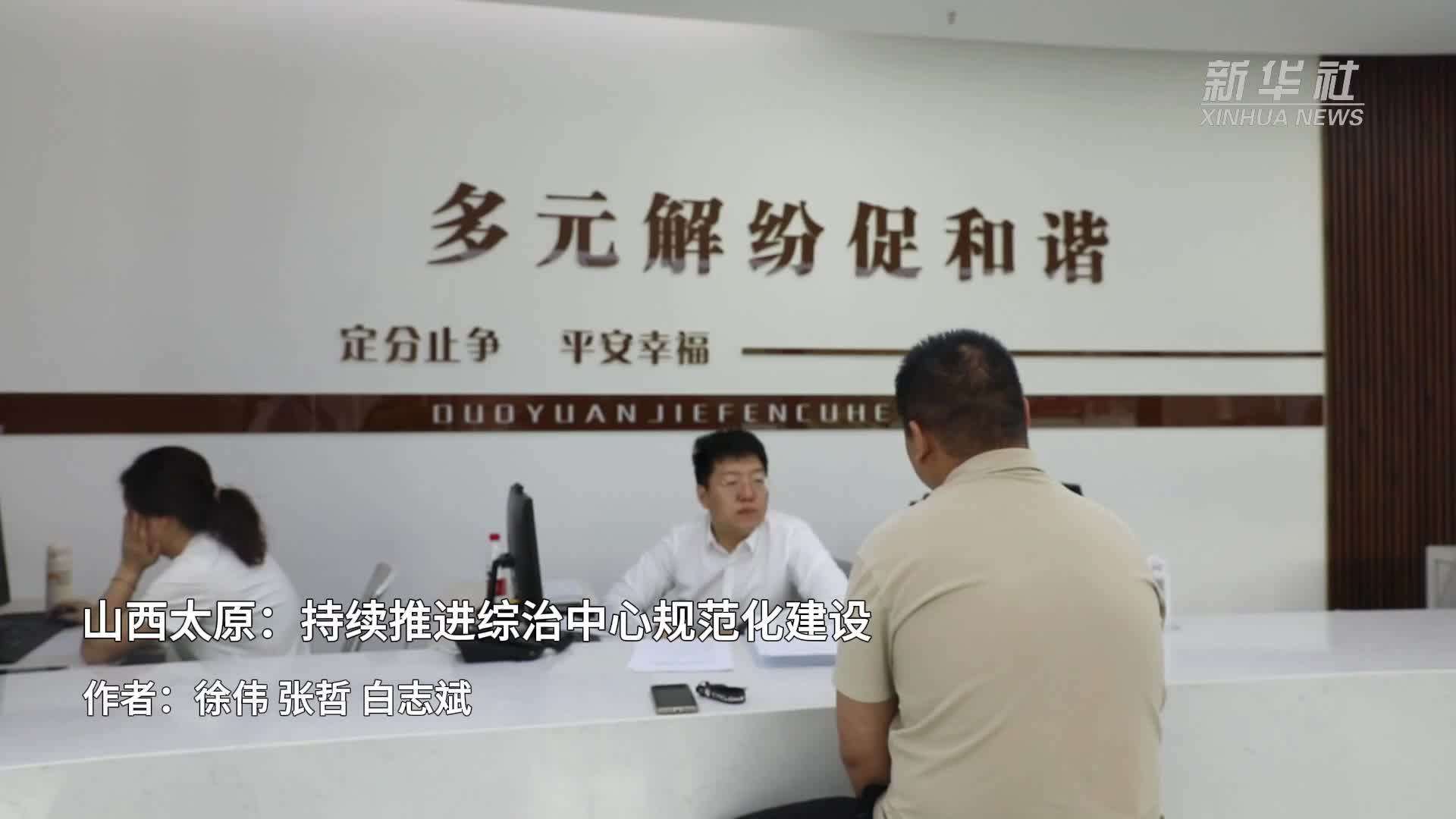 山西太原：持续推进综治中心规范化建设