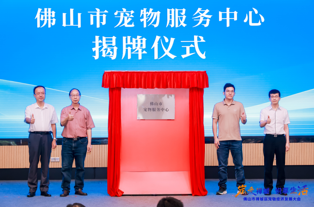“宠爱禅城”再出大招!全市首个宠物服务中心揭牌,开启万亿市场新赛道