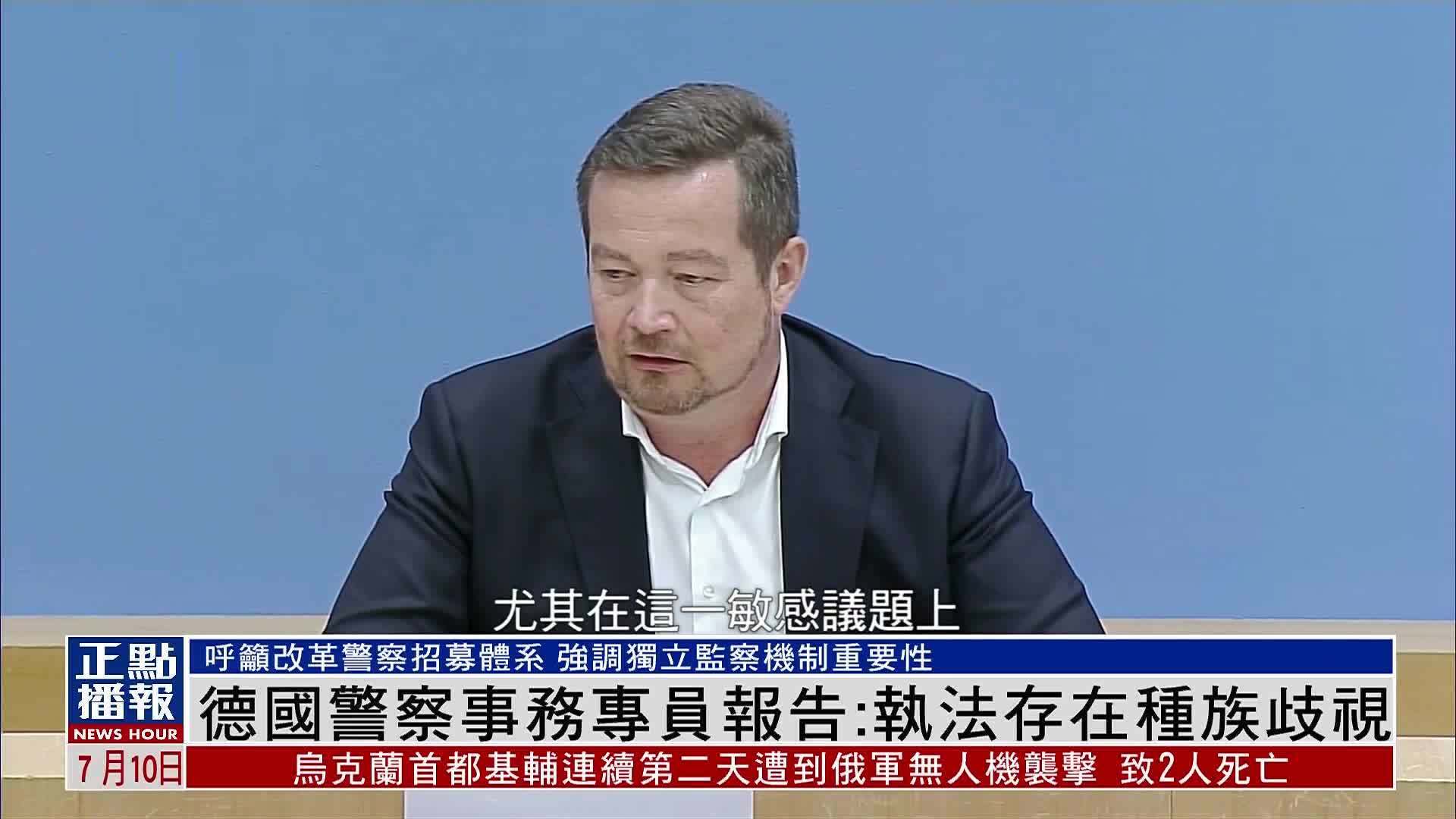 德国警察事务专员报告：执法存在种族歧视