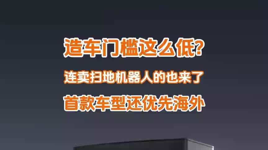 造车门槛这么低？连卖扫地机器人的也来了，首款车型还优先海外