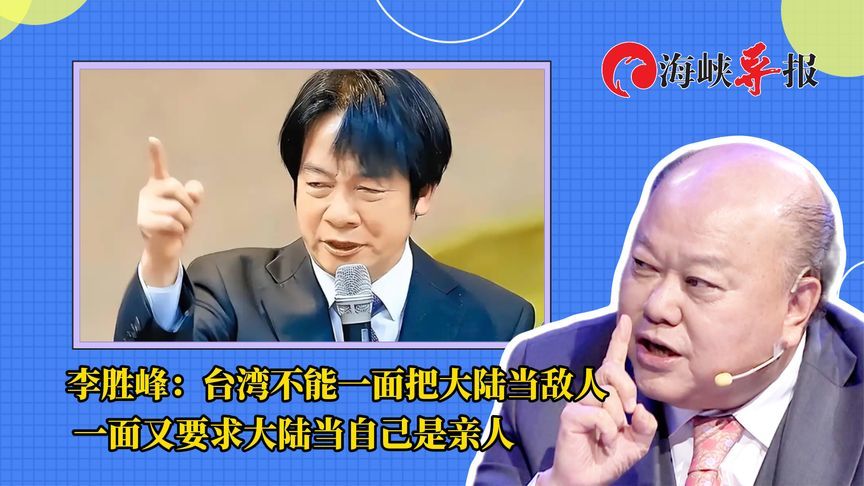 李胜峰：台湾不能一面把大陆当敌人，一面又要求大陆当自己是亲人