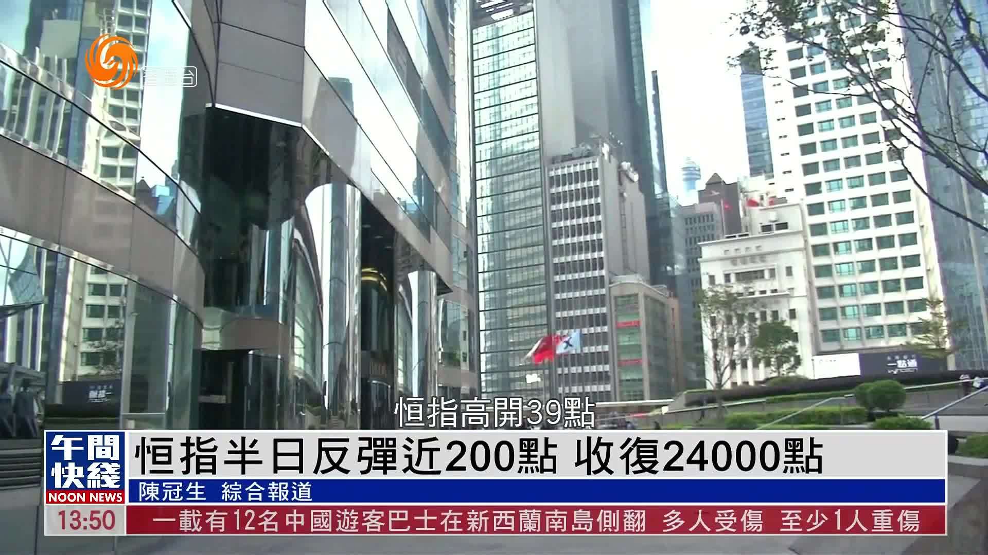 粤语报道｜恒指半日反弹近200点 收复24000点