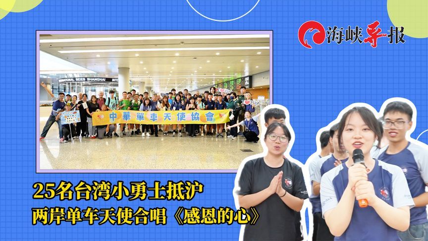 25名台湾小勇士抵达上海，两岸单车天使合唱《感恩的心》