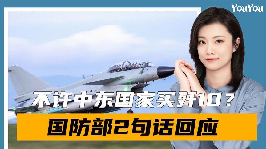 不许中东国家买歼10？国防部2句话回应，美以最担心的事或发生