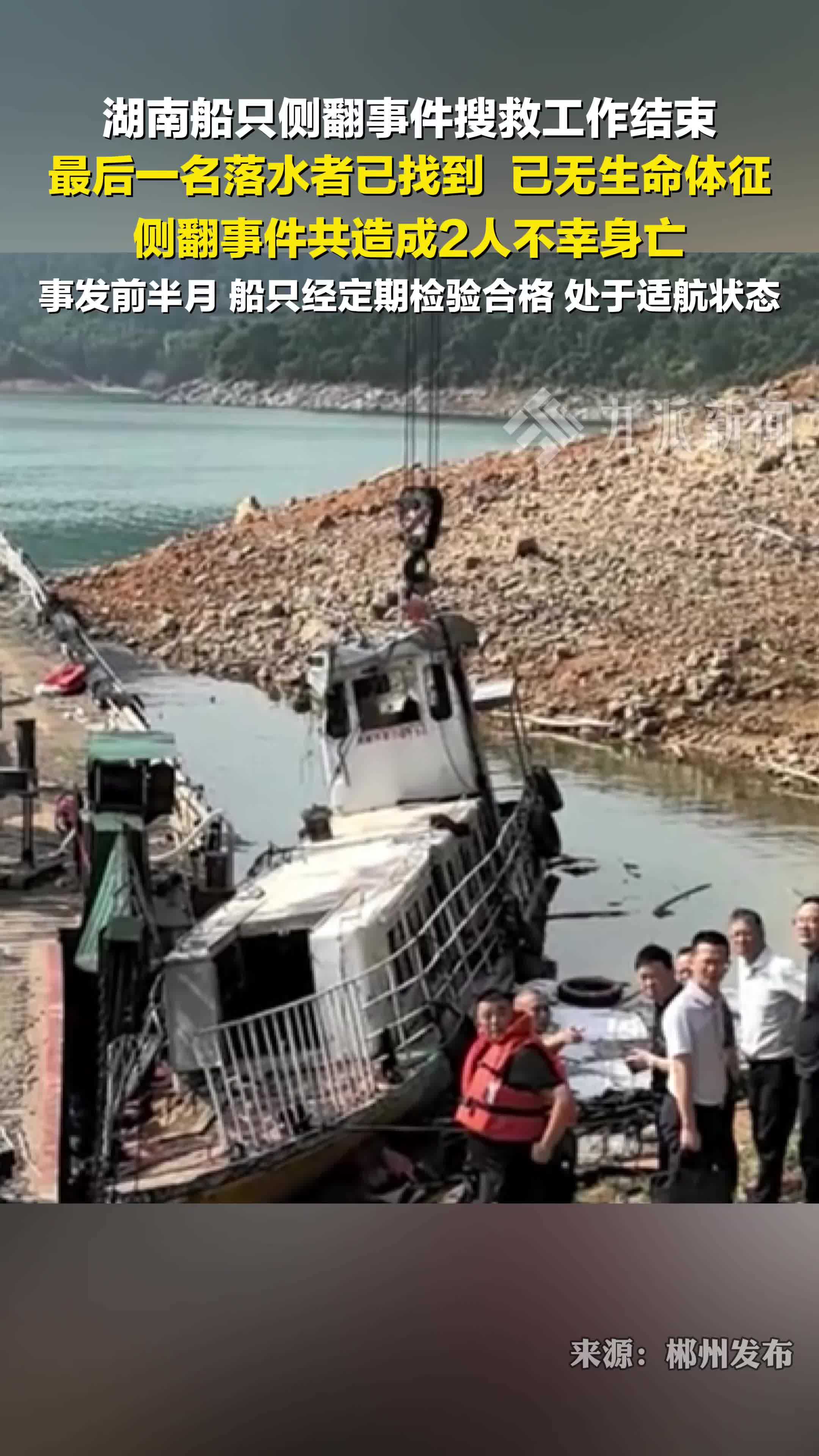 湖南船只侧翻事件搜救工作结束，湖南船只侧翻事件致2人死亡