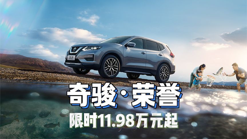 11.98万元的日产奇骏·荣誉，可以闭眼冲？