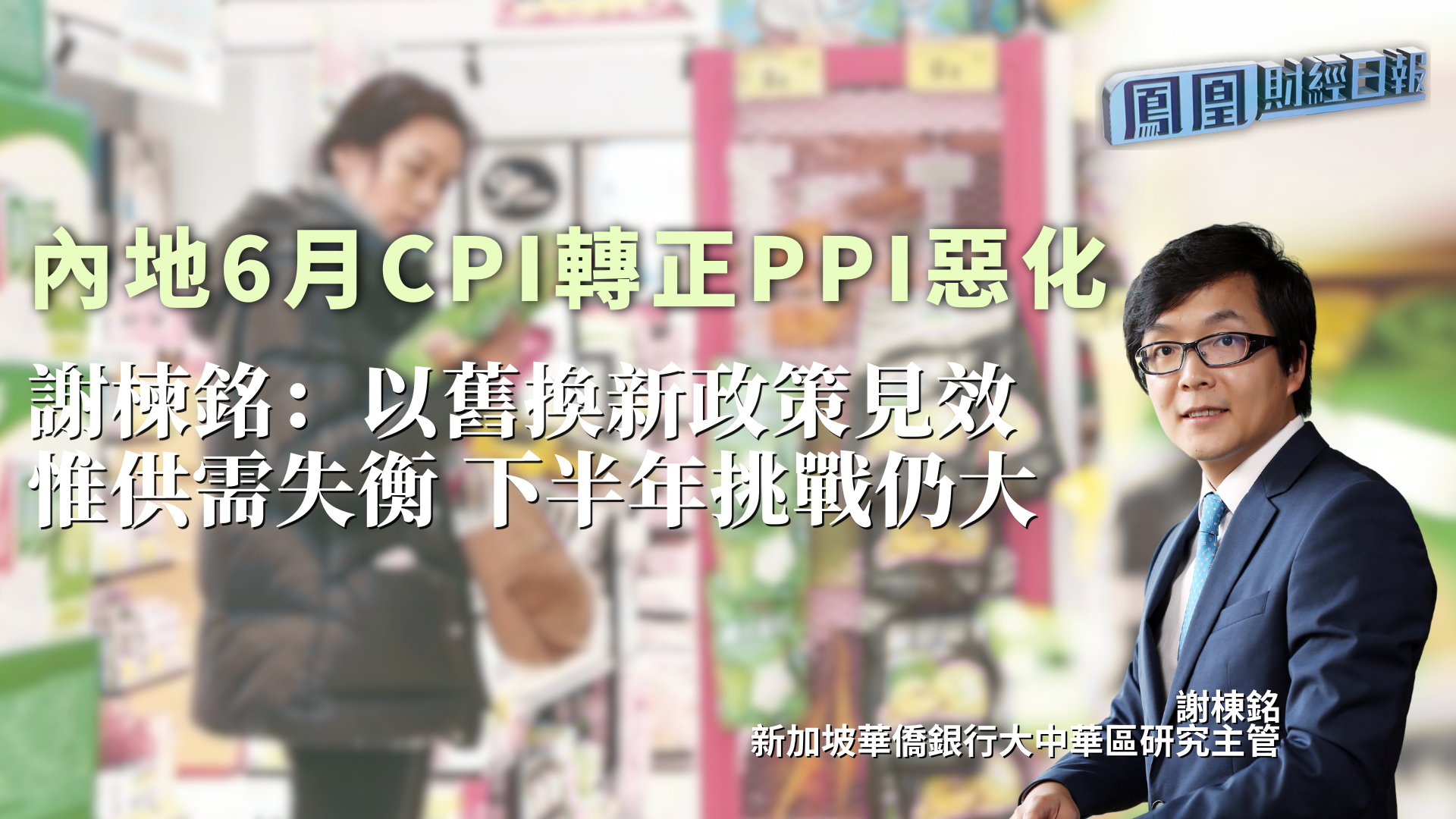 内地6月CPI转正PPI恶化 谢楝铭：以旧换新政策见效 惟供需失衡 下半年挑战仍大