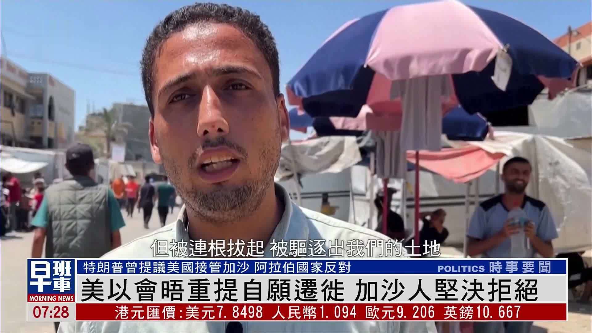 美以会晤重提自愿迁徙 加沙人坚决拒绝
