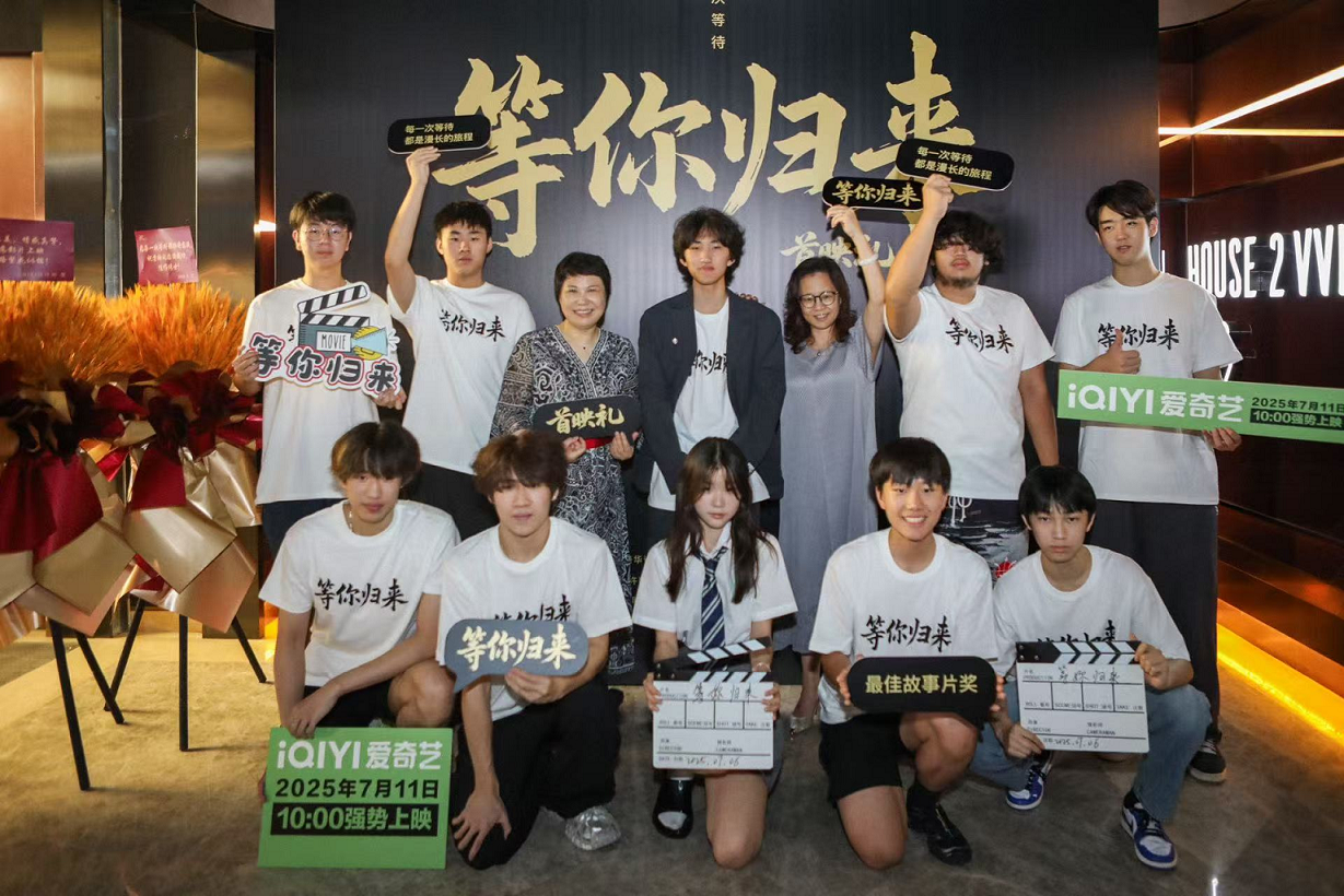 电影《等你归来》2025年7月6日首映礼圆满成功！定档7月11日在爱奇艺独家上线
