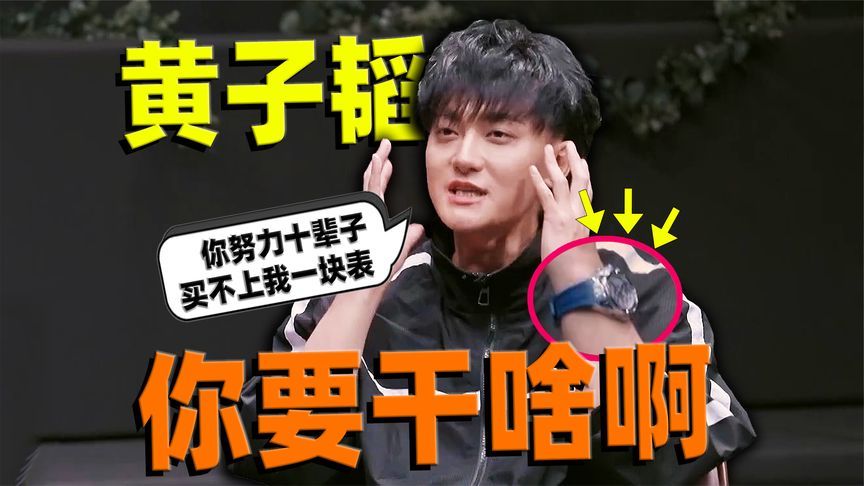 “努力十辈子买不上他一块表”黄子韬啊你要干啥啊