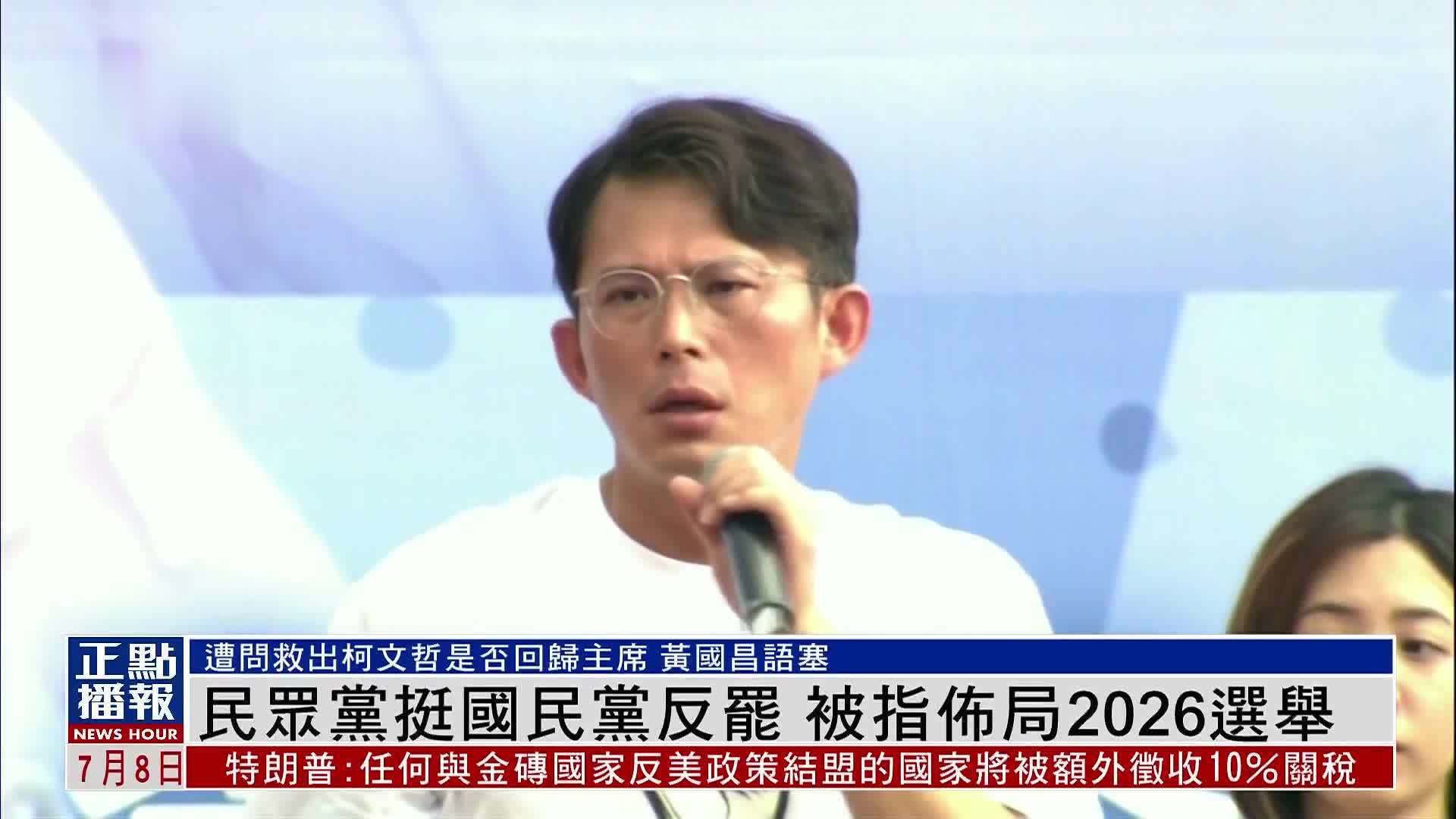 民众党挺国民党反罢 被指布局2026选举