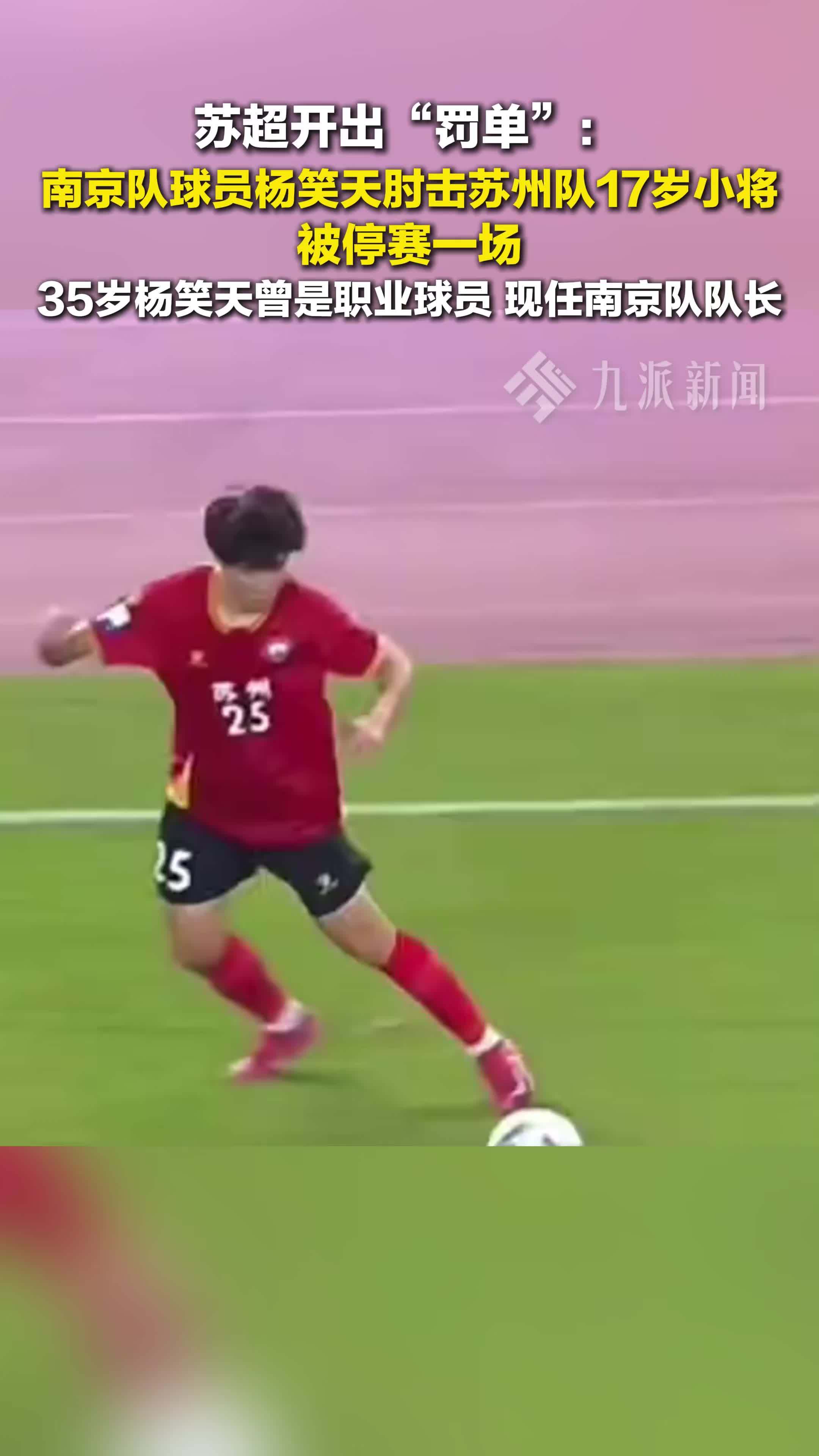 苏超开出罚单：南京队球员因肘击被停赛一场，杨笑天曾是职业球员，现任南京队队长