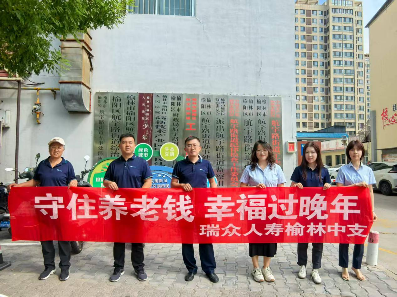 瑞众保险陕西分公司榆林中支开展“守住钱袋子 护好幸福家”户外宣传活动