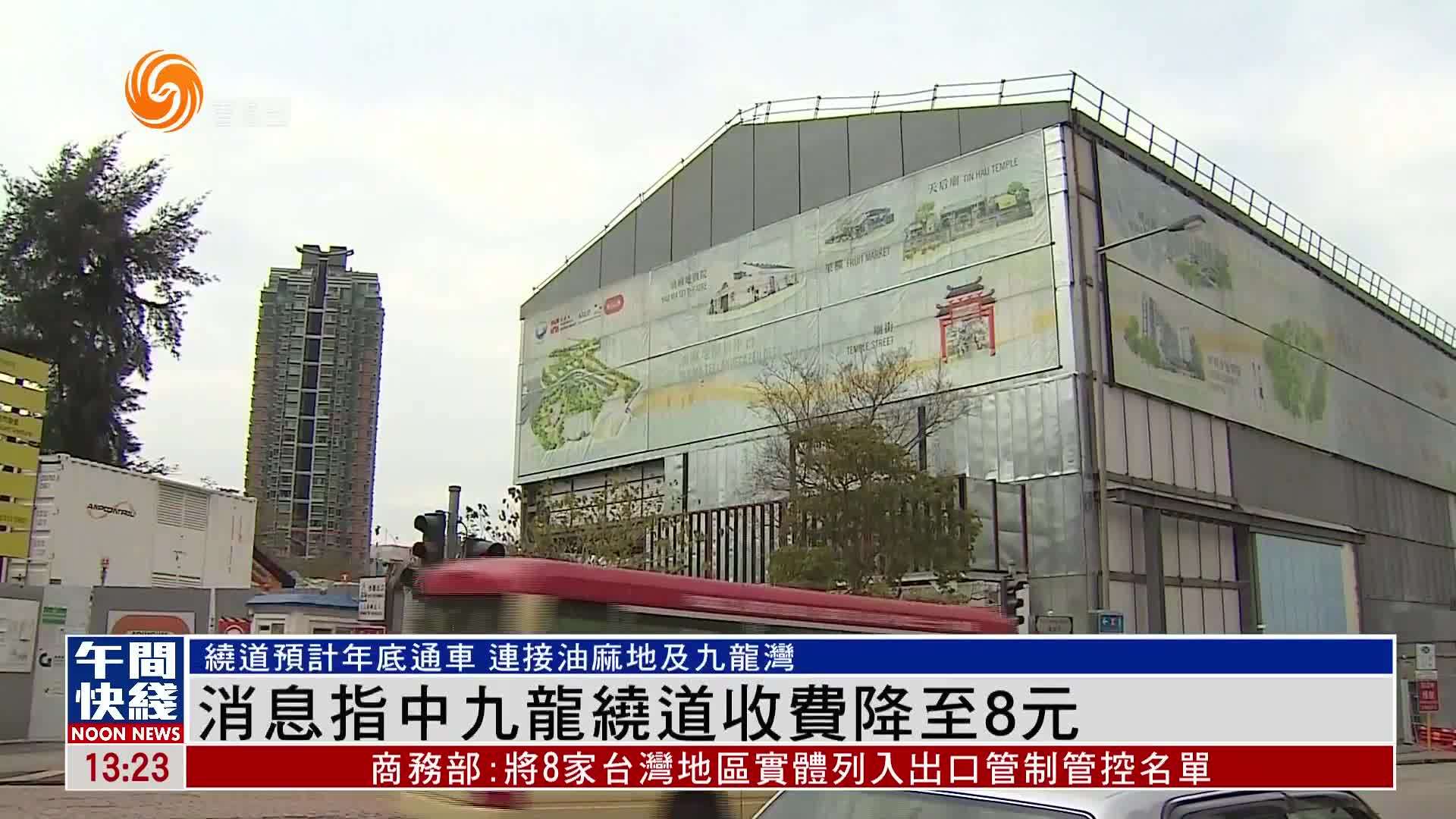 粤语报道｜消息指中九龙绕道收费降至8元