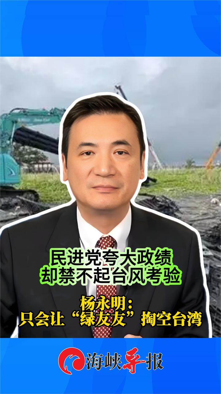 民进党夸大政绩，却禁不起台风考验，台专家：只会让掏空台湾