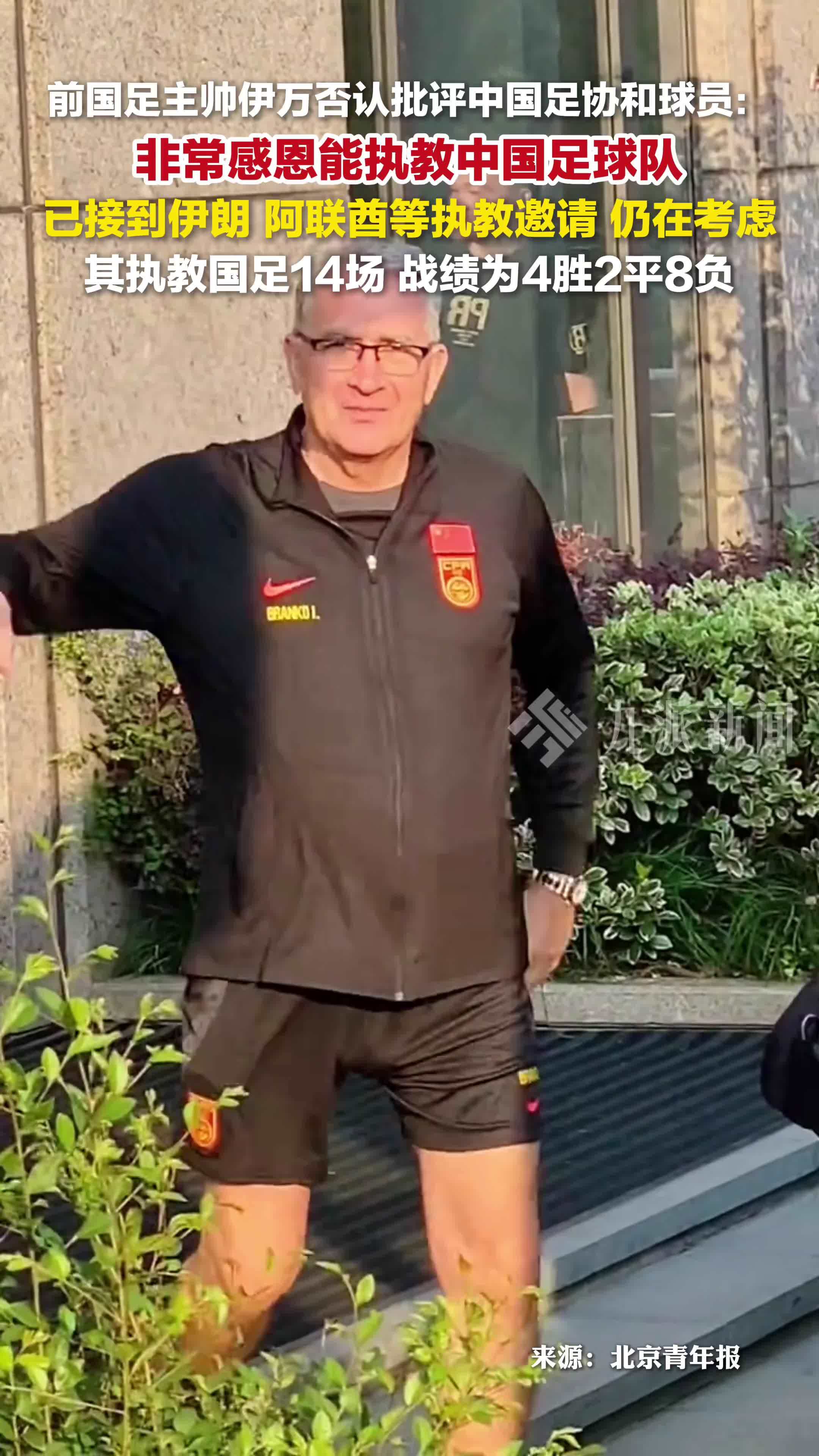 前国足主帅伊万否认批评国足：非常感恩能执教中国足球队