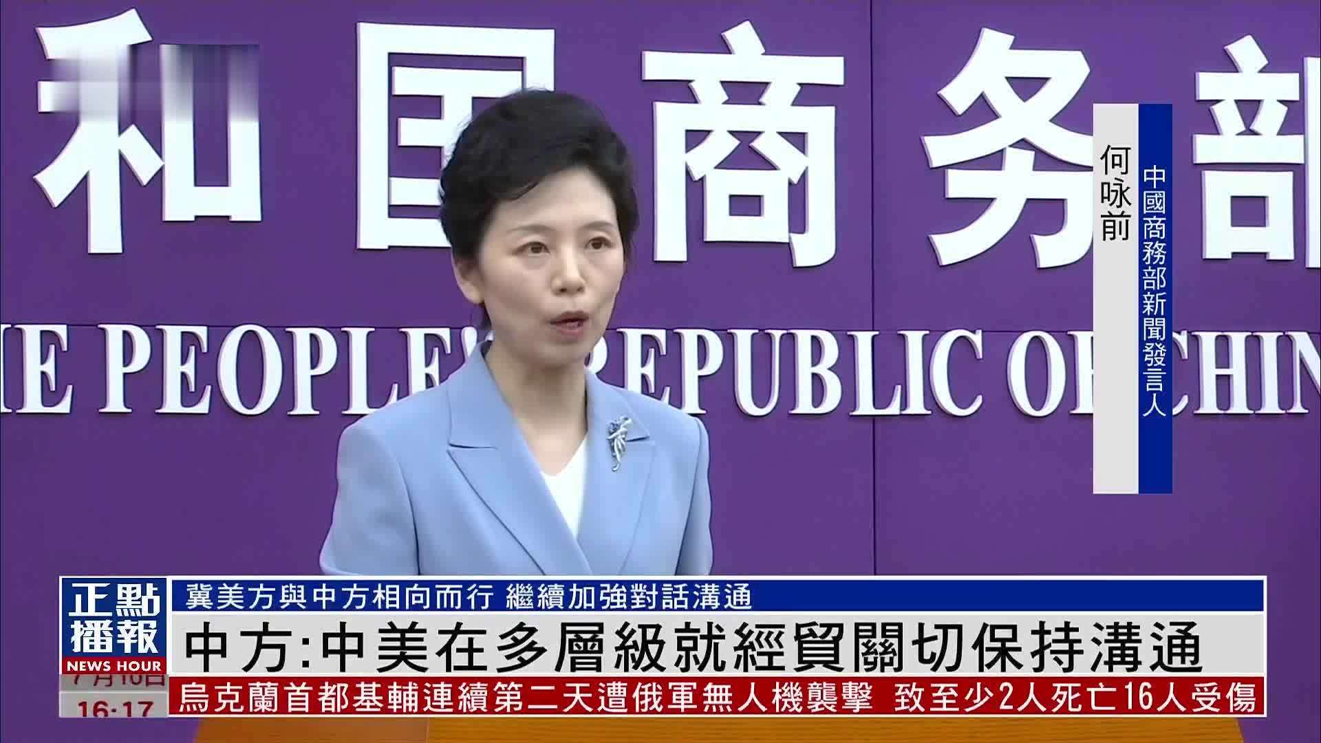 中国商务部：中美在多层级就经贸关切保持沟通