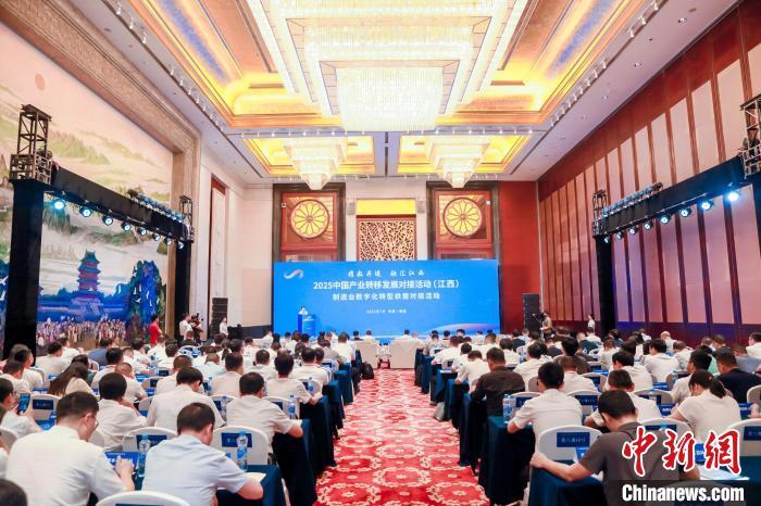 7月4日下午，2025中国产业转移发展对接活动(江西)制造业数字化转型供需对接活动在南昌举行。承办方供图