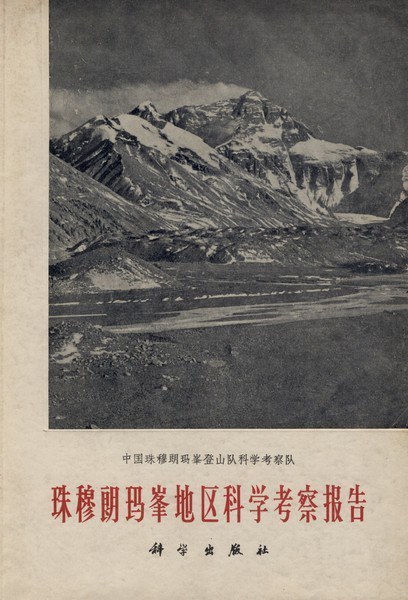 向高山进军：竺可桢与中国珠峰科学考察